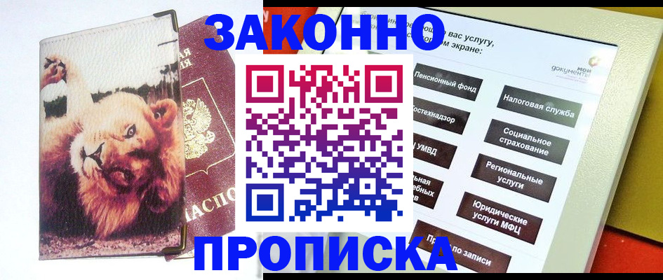 прописка штамп в Новокубанске
